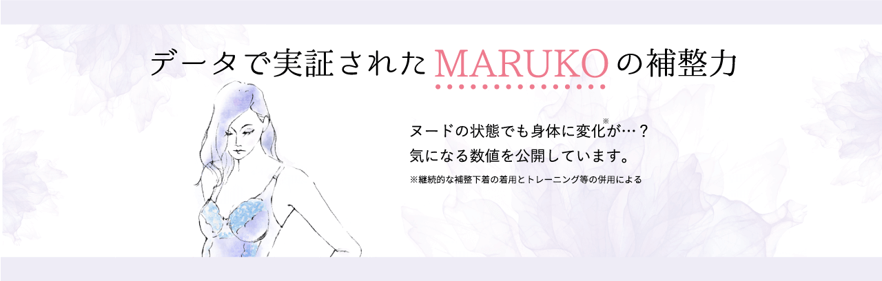 データで実証されたMARUKOの補整力