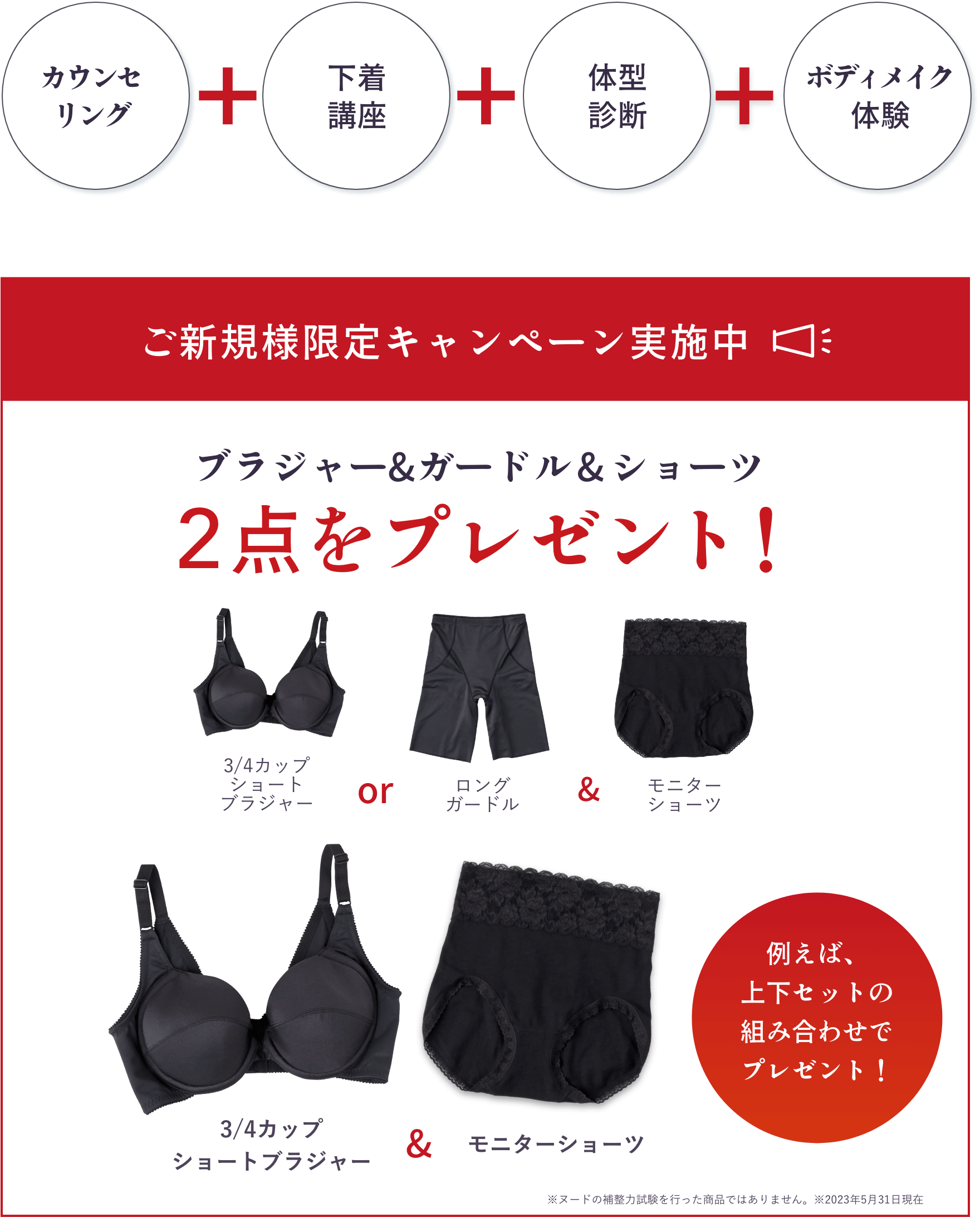 ブラジャーorガードル＆ショーツ2点をプレゼント！