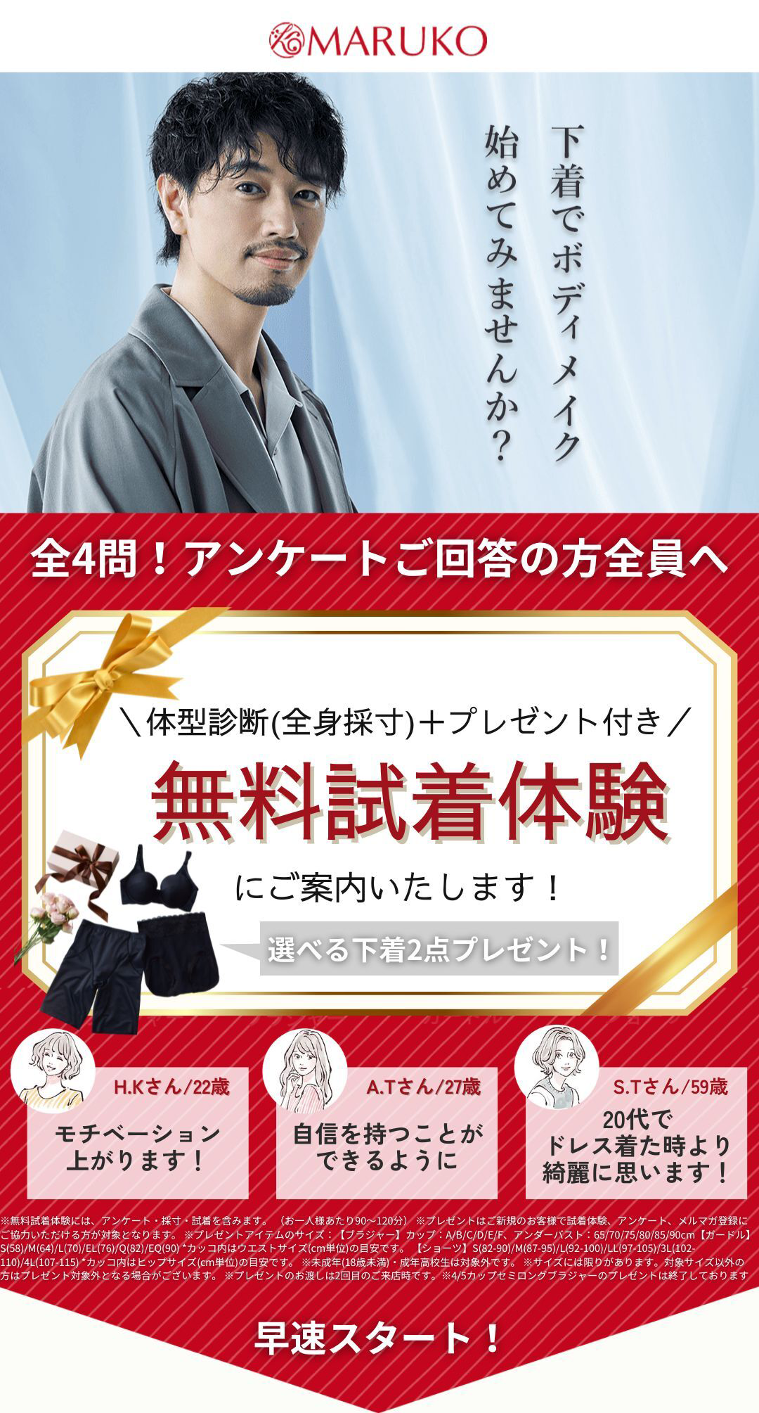 たった4問のアンケートにご回答で 体型診断+プレゼント付き 無料試着体験にご案内!|MARUKO