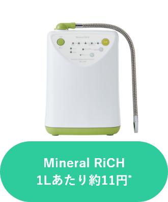 Mineral RiCH 1Lあたり約11円*