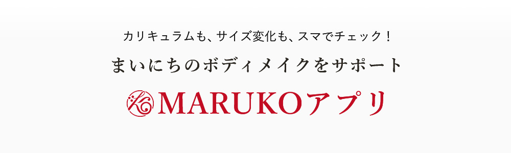 カリキュラムも、サイズ変化も、スマホでチェック！まいにちのボディメイクをサポート「MARUKOアプリ」