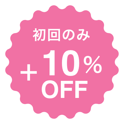 初回のみ +10%OFF