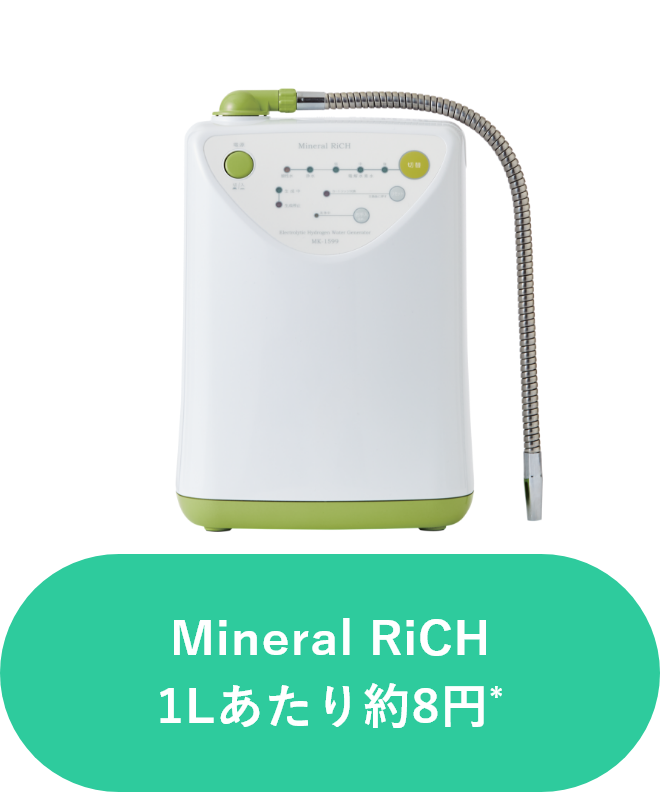 Mineral RiCH 1Lあたり約8円*