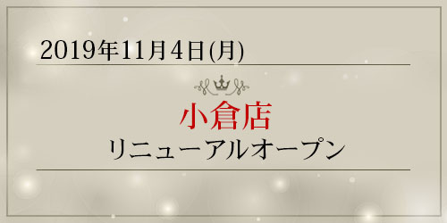 2019年11月4日月曜日、「小倉店」がリニューアルオープン致します。