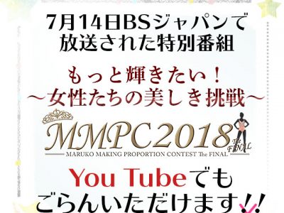 BSジャパン特別番組「もっと輝きたい！～女性たちの美しき挑戦～」