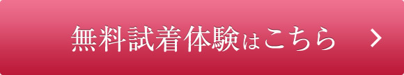 補整下着の試着予約 無料試着体験はこちら