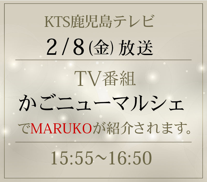 2月8日（金）15:55～16:00にKTS鹿児島テレビ「かごニューマルシェ」でMARUKOが紹介されます。