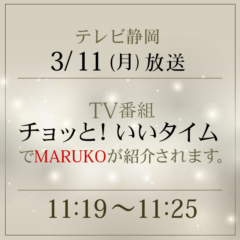 2019年3月11日(月)　にテレビ静岡で放送されている「チョッと！いいタイム」の番組内で
MARUKOが紹介されます！