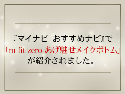 マイナビ「おすすめナビ」で「m-fit zero あげ魅せメイクボトム」が紹介されました。