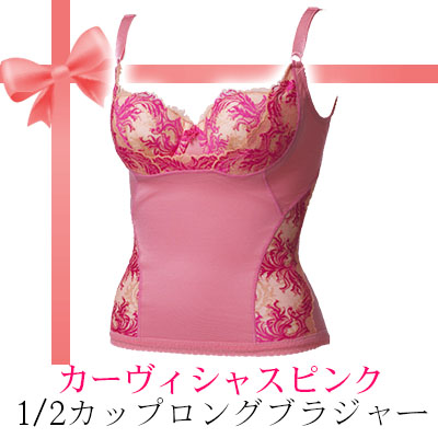 カーヴィシャスピンクの1/2カップロングブラジャー