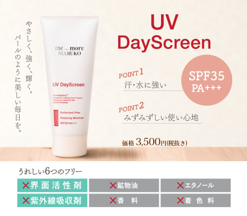 UVデイスクリーン　POINT1.汗・水に強い　POINT2.みずみずしい使い心地