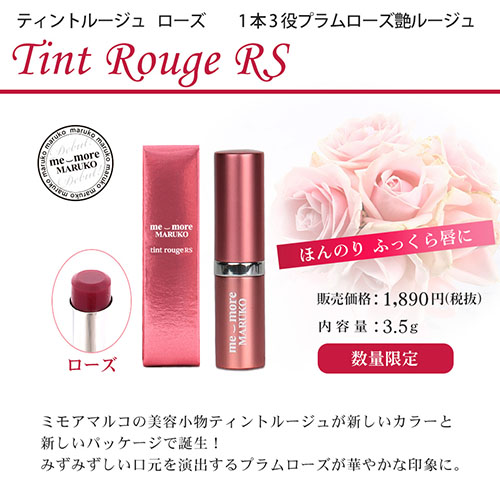 ティントルージュRS（ローズ）　1本3役プラムローズ艶ルージュ　～ミモアマルコの美容小物ティントルージュが新しいカラーと新しいパッケージで誕生！みずみずしい口元を演出するプラムローズが華やかな印象に。～