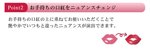 Point2　お手持ちの口紅をニュアンスチェンジ