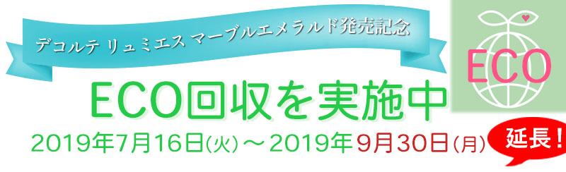 デコルテ リュミエス マーブルエメラルド発売記念として、ECO回収を実施中！　ご不用になったファンデーション１枚に対して、MARUKO ECO「1,000円値引券」を差し上げます。