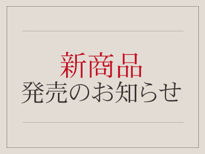 新商品発売のお知らせ