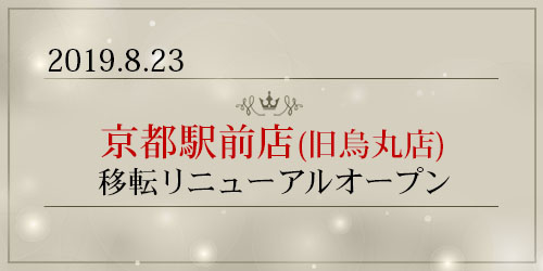 京都駅前店移転リニューアルオープン！