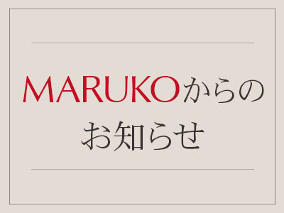 MARUKOからのお知らせ