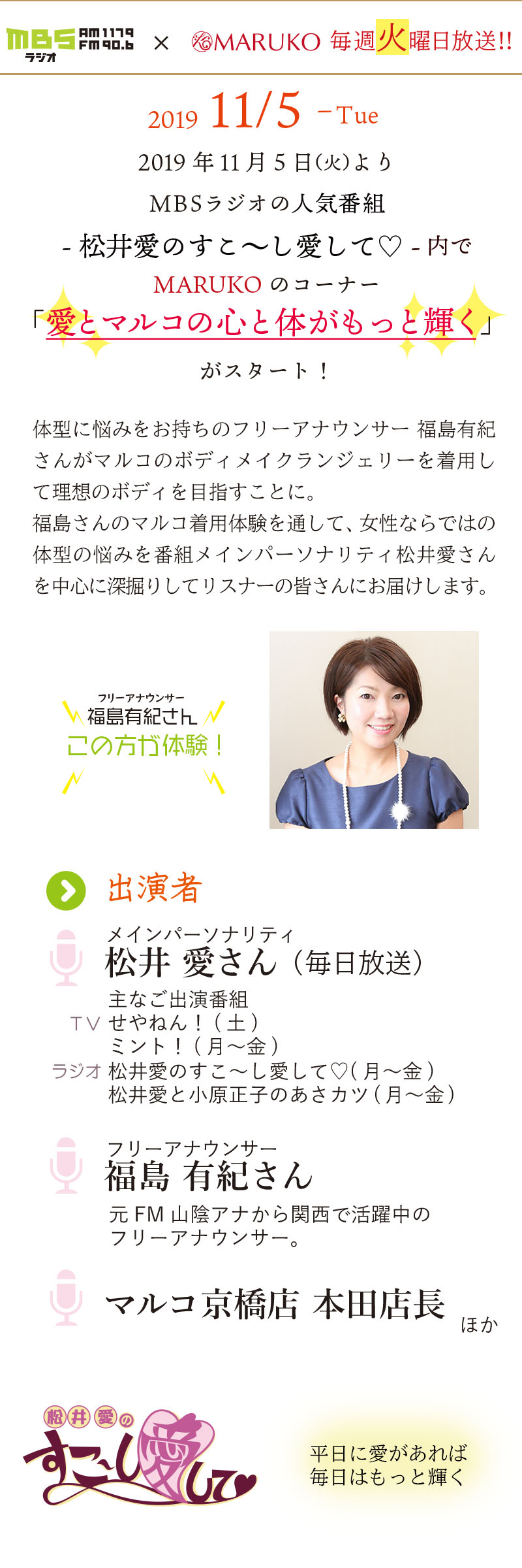 次回は2 25 毎週火曜 12 00頃 放送中 Mbsラジオの人気番組 松井愛のすこ し愛して 内でmarukoのコーナー 愛とマルコの心と体がもっと輝く が放送中 Maruko