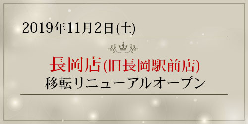 「長岡店」が移転リニューアルオープン致しました。