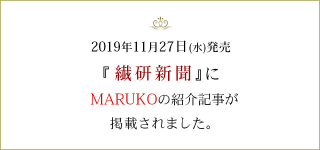 2019年11月27日水曜日発売の、業界専門誌「繊研新聞」で、 MARUKOの紹介記事が掲載されました。2019年11月20日(水)に開催されました自社イベント「マルコ シンデレラ ストーリー アワード 2019」で、スペシャルプレゼンター兼ゲストMCを務めて頂きました俳優・斎藤工さんがMARUKOのイメージキャラクターに就任頂いた内容となっております。