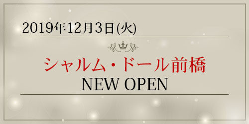 「シャルム・ドール前橋」が新規オープン致しました。