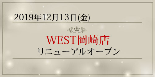 2019年12月13日金曜日、「WEST岡崎店」がリニューアルオープン致します。