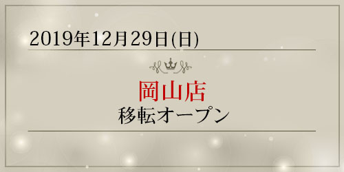 「岡山店」が移転オープン致しました。
