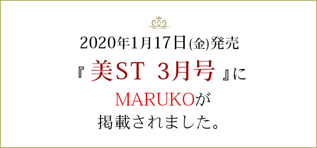 2020年1月17日金曜日発売の美容雑誌「美ST 3月号」で、 MARUKOの紹介記事が掲載されました。