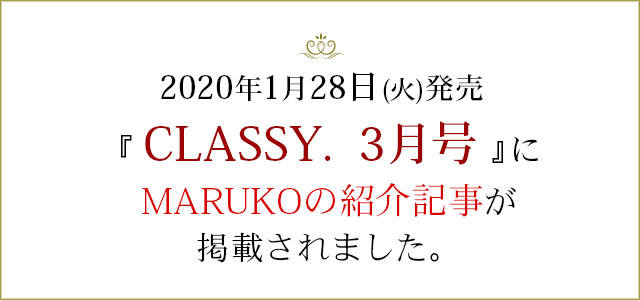 2020年1月28日火曜日発売のファッション雑誌「CLASSY. 3月号」で、 MARUKOの紹介記事が掲載されます。