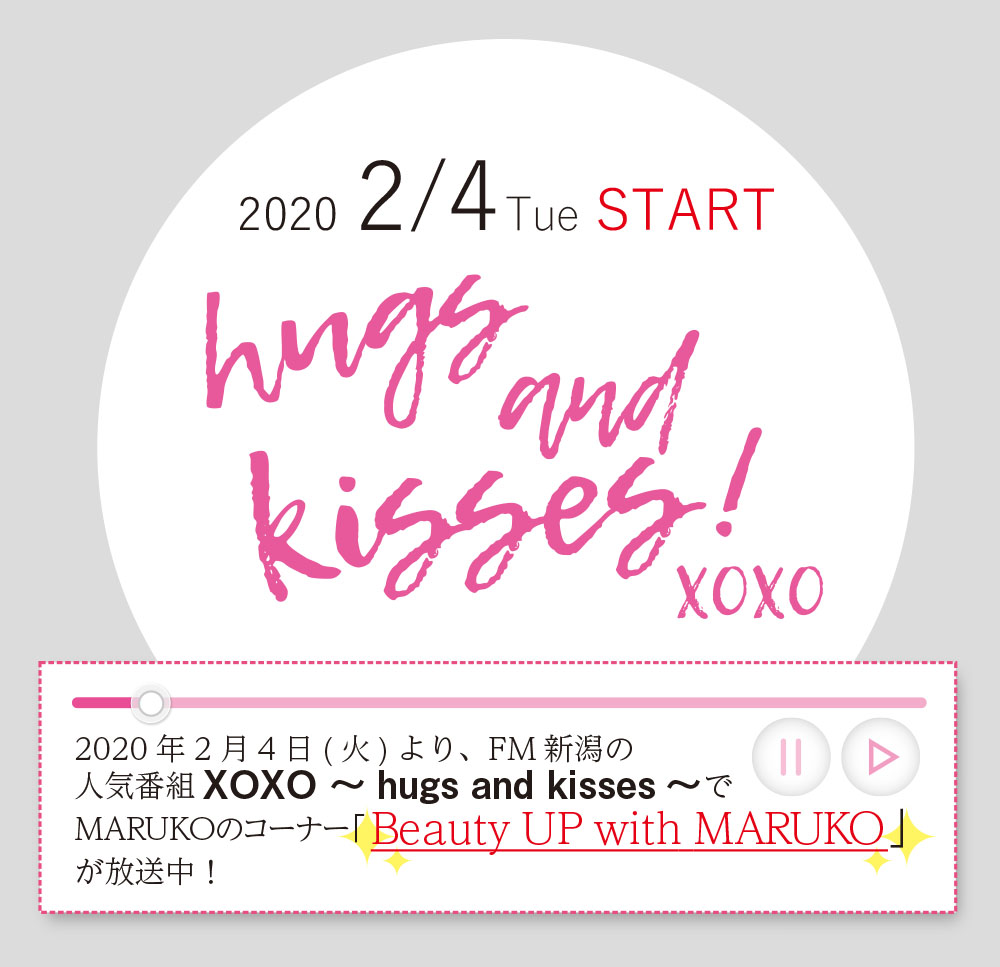 2/4放送開始☆【毎週火曜 15:35頃～放送中】FM新潟のラジオ番組　XOXO ～hugs and kisses（ハグズアンドキッシィズ）～内でMARUKOのコーナー「Beauty UP with MARUKO（ビューティーアップウィズマルコ）」がスタート！