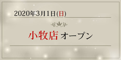 「小牧店」がオープン致しました。