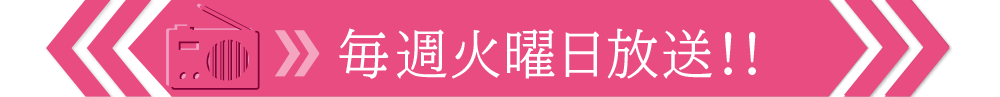 毎週火曜日放送　FM新潟ラジオ ハグズアンドキッシィズ