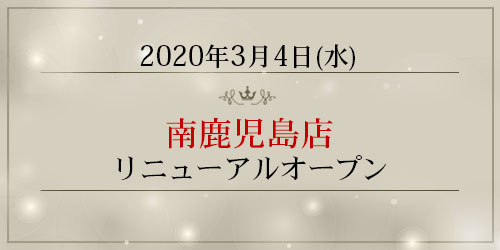 「南鹿児島店」がリニューアルオープン致しました。