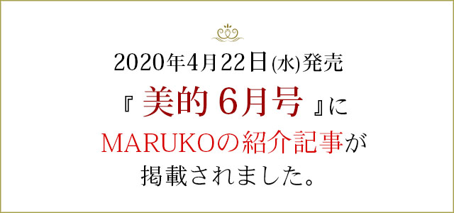 2020年4月22日水曜日発売の「肌・心・体」のキレイを追求するNo.1美容雑誌「美的６月号」で、 MARUKOの紹介記事が掲載されます。