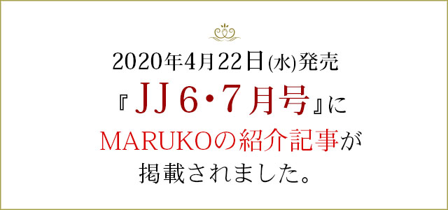 ファッション情報誌ＪＪ６・７月合併号で、 MARUKOの紹介記事が掲載されます。