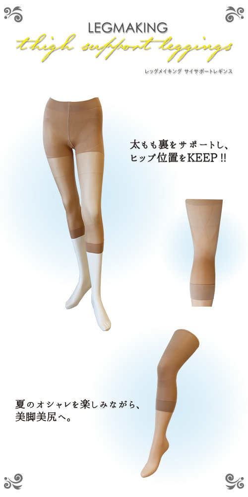 NEW】「レッグメイキング サイサポートレギンス」限定発売 | MARUKO