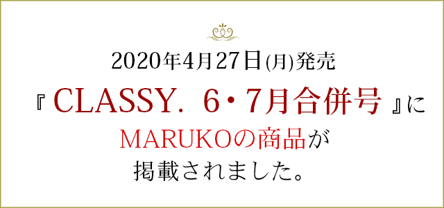 2020年1月28日火曜日発売のファッション雑誌「CLASSY. 6・7月合併号」で、 MARUKOの紹介記事が掲載されます。