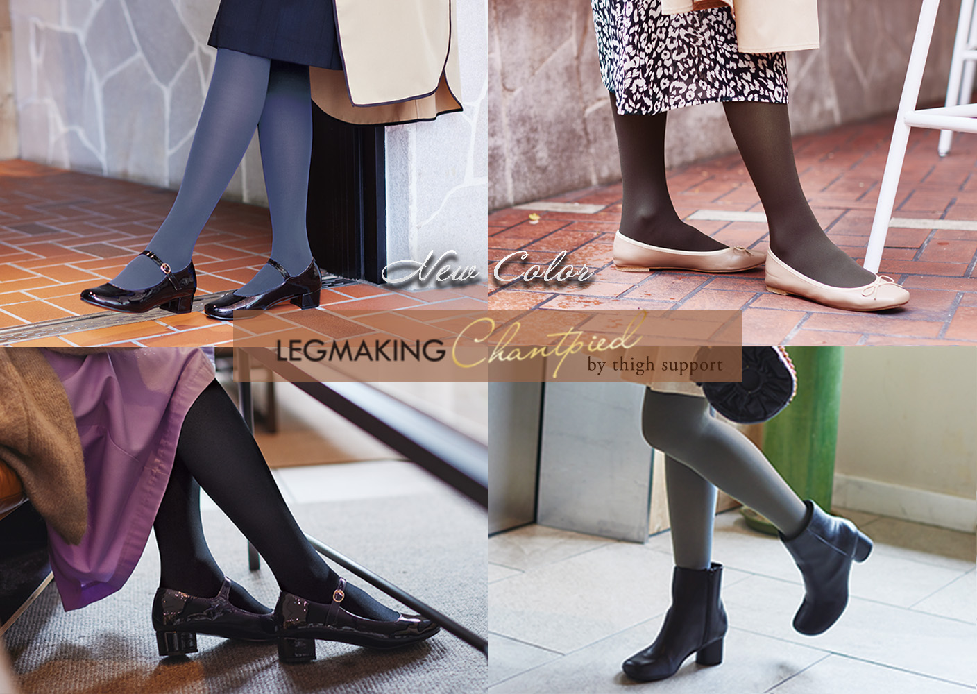 レッグメイキングシャンピエbyサイサポート 』に新色が数量限定で登場  