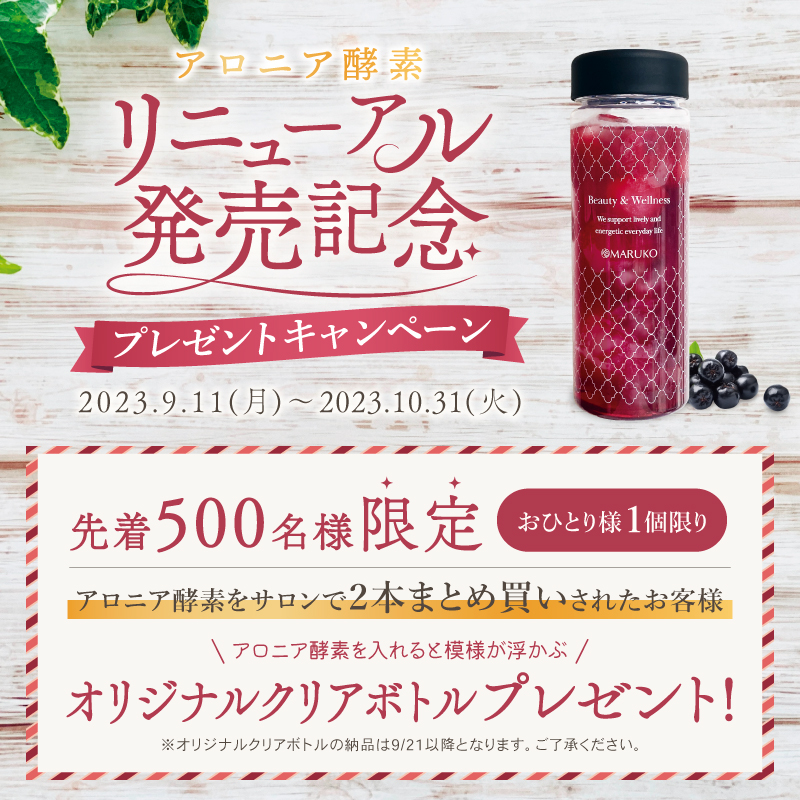甘さスッキリにリニューアル！アロニア酵素発売いたします。 | MARUKO 
