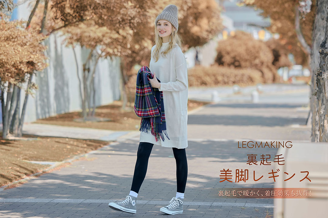 裏起毛美脚レギンス